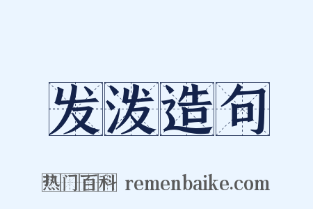 发泼造句是什么意思的图片